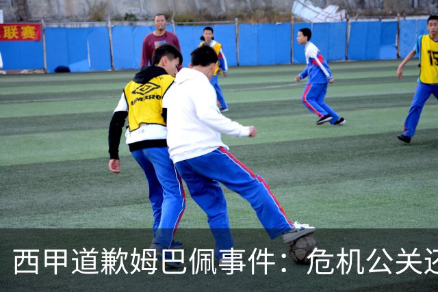 西甲道歉姆巴佩事件：危机公关还是真心诚意