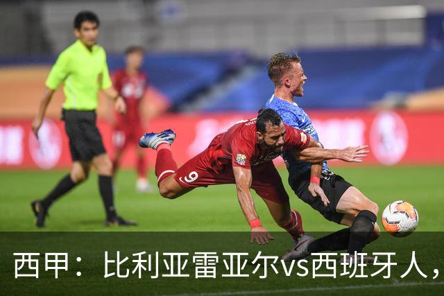西甲：比利亚雷亚尔vs西班牙人，佩雷斯表示“关键是专注于自己”