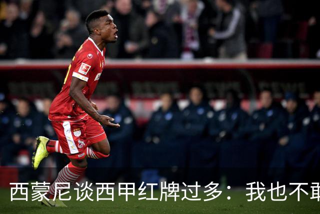 西蒙尼谈西甲红牌过多：我也不敢说实话啊！