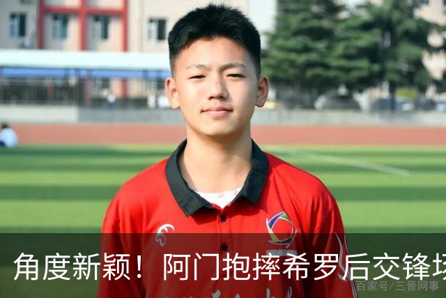 角度新颖！阿门抱摔希罗后交锋场均21.3分10.5板 抱摔前场均5分