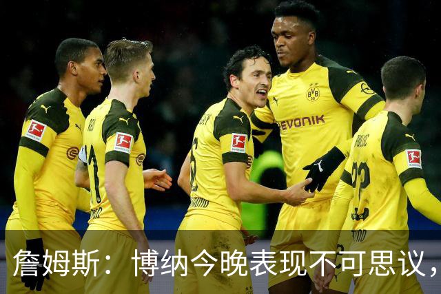 詹姆斯：博纳今晚表现不可思议，他的活力拼劲帮助很大