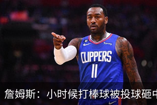 詹姆斯：小时候打棒球被投球砸中 直接放弃改打橄榄球和篮球