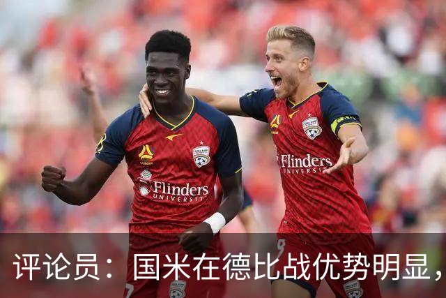 评论员：国米在德比战优势明显，米兰1.3亿引援没补强阵容