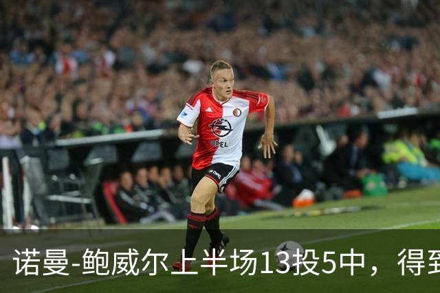 诺曼-鲍威尔上半场13投5中，得到19分3篮板1助攻