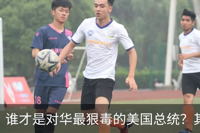 谁才是对华最狠毒的美国总统？其实不是特朗普，而是面善心狠的他
