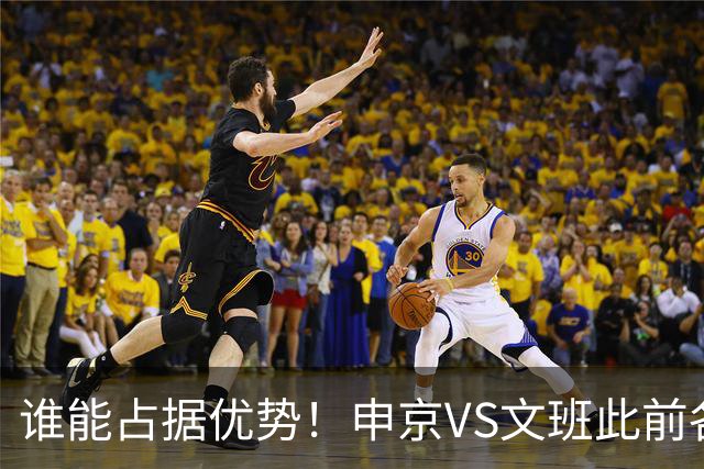 谁能占据优势！申京VS文班此前各应五场 申京得分助攻稍占上风