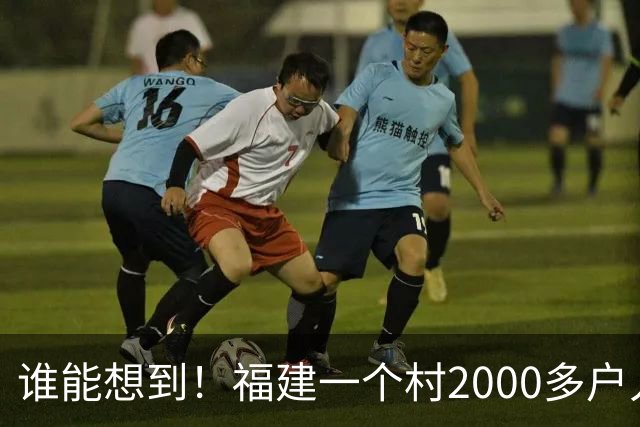 谁能想到！福建一个村2000多户人家，竟在全国开出2000多家金店
