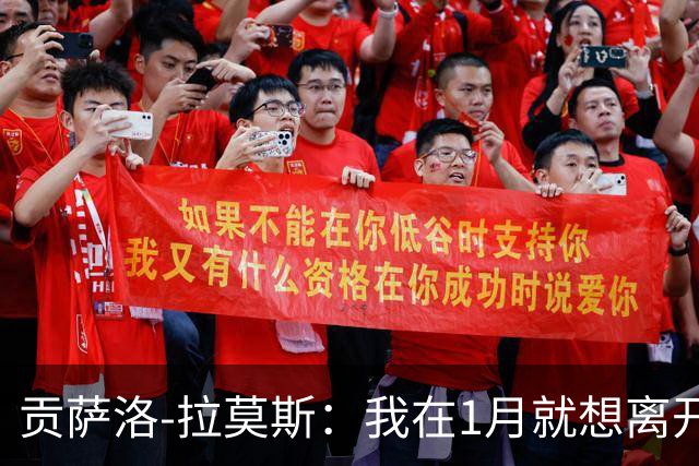贡萨洛-拉莫斯：我在1月就想离开巴黎，在米兰我能真正踢中锋