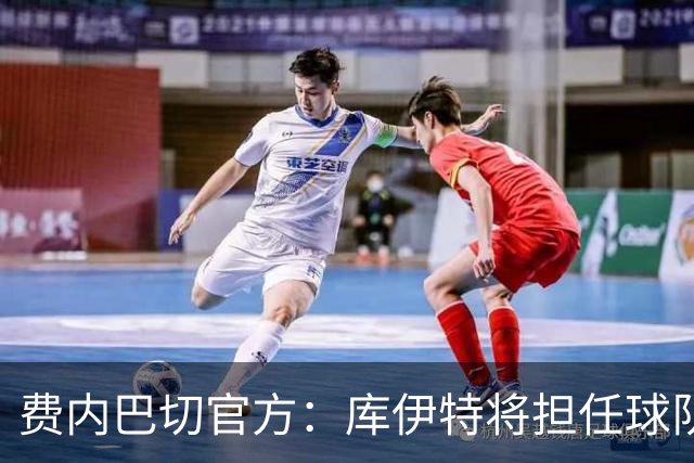 费内巴切官方：库伊特将担任球队临时主帅，直至确定新的人选