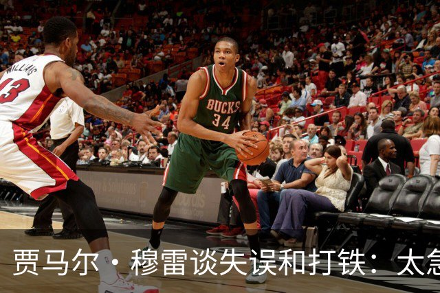贾马尔·穆雷谈失误&打铁：太急躁了 投丢无所谓 放平心态