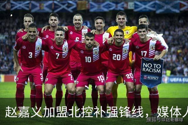 赵嘉义加盟北控补强锋线，媒体人点出内线搭配难题