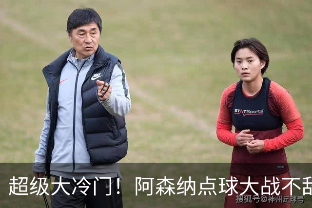 超级大冷门！阿森纳点球大战不敌英乙福利特伍德，止步联赛杯16强