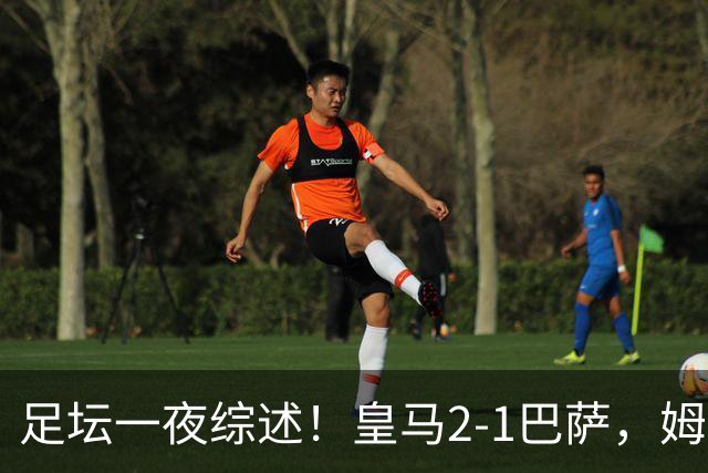 足坛一夜综述！皇马2-1巴萨，姆巴佩双响，拜仁3-1登顶，曼联0-3轰然倒下