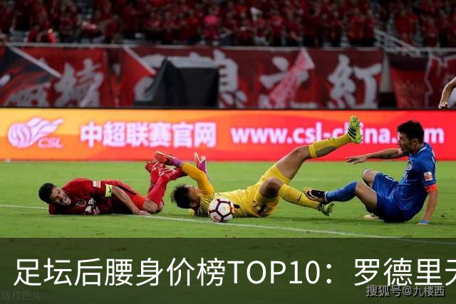 足坛后腰身价榜TOP10：罗德里无缘前十，英超7人上榜