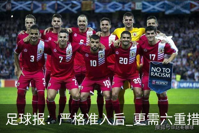 足球报：严格准入后 更需六重措施保障联赛