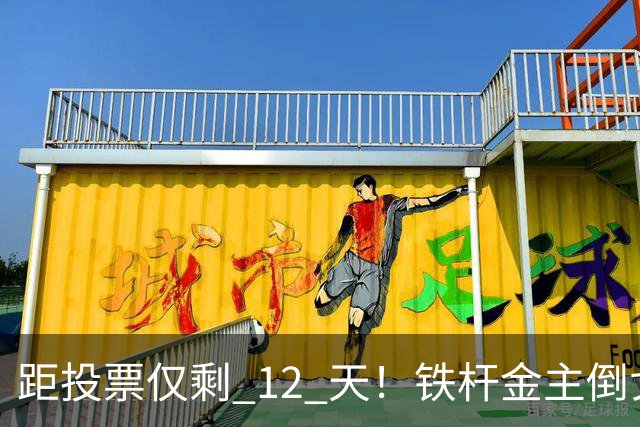 距投票仅剩 12 天！铁杆金主倒戈、重金回防红州，共和党拉响警报