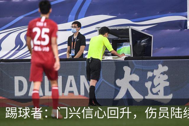 踢球者：门兴信心回升，伤员陆续复出迎战帕德博恩