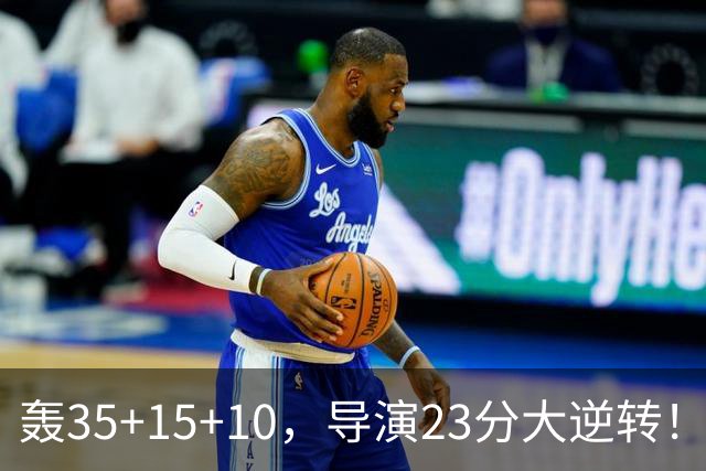轰35+15+10，导演23分大逆转！对不起威少，你的历史三双王真悬了