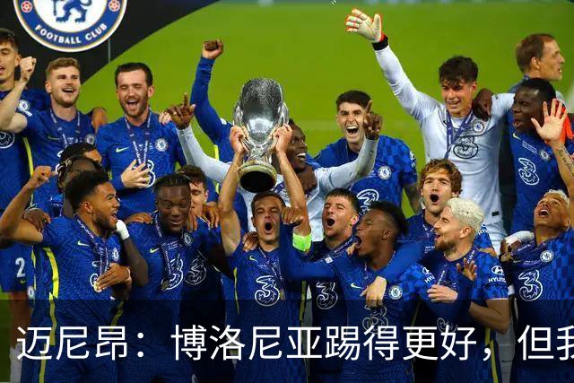 迈尼昂：博洛尼亚踢得更好，但我们不能因为输球就乱了阵脚