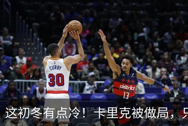 这初冬有点冷！卡里克被做局，只不过是曼联的又一次恶性循环