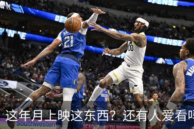 这年月上映这东西？还有人爱看吗？