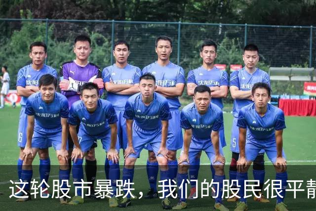 这轮股市暴跌，我们的股民很平静，他们已经进步了