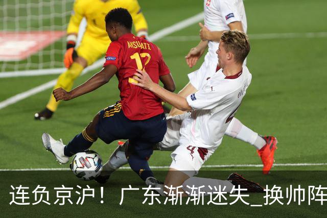 连负京沪！广东渐渐迷失 换帅阵痛期OR实力真不济