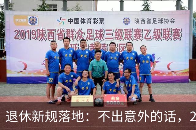 退休新规落地：不出意外的话，2026年养老将有3个实打实变化！