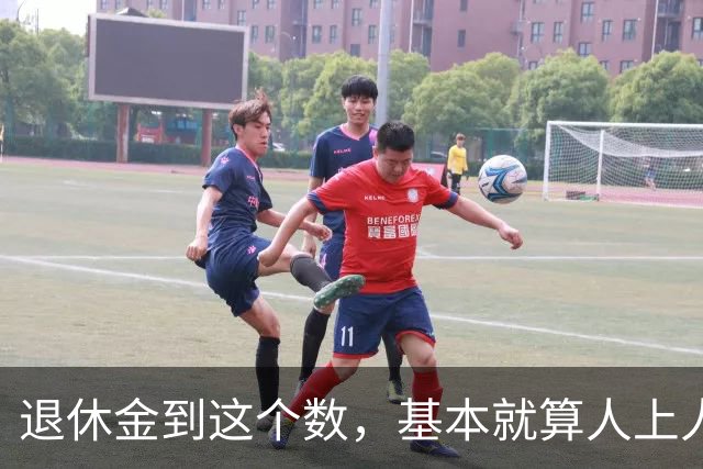 退休金到这个数，基本就算"人上人"了！