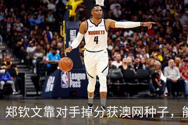 郑钦文靠对手掉分获澳网种子，能避免连续首轮出局吗？