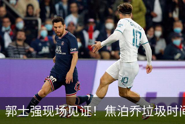 郭士强现场见证！焦泊乔垃圾时间刷6分遭王哲林完爆引球迷吐槽