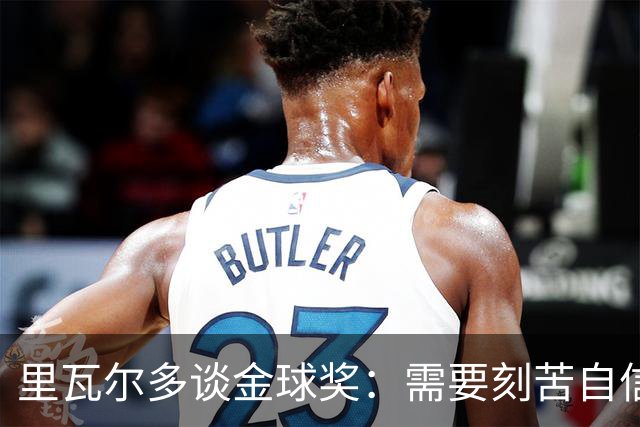 里瓦尔多谈金球奖：需要刻苦自信天赋运气，必须效力一支伟大球队