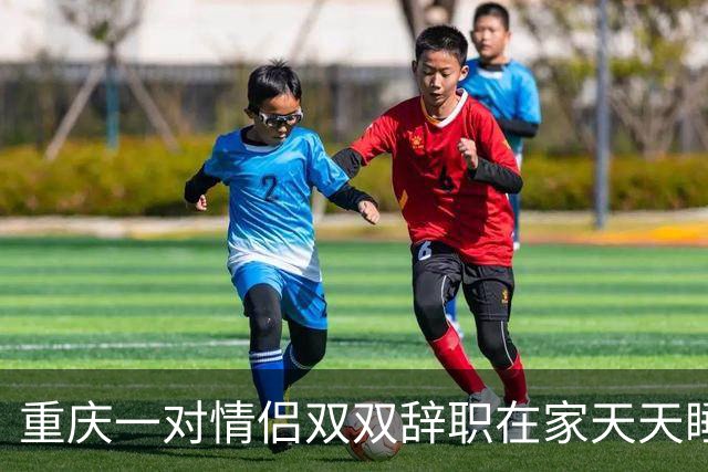 重庆一对情侣双双辞职在家天天睡大觉。