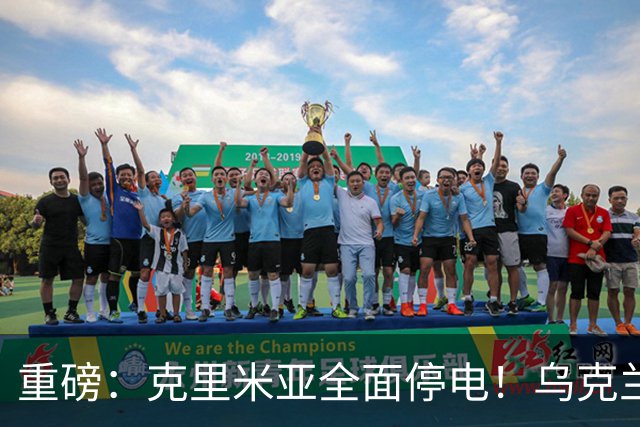 重磅：克里米亚全面停电！乌克兰连续打击南部俄军指挥所