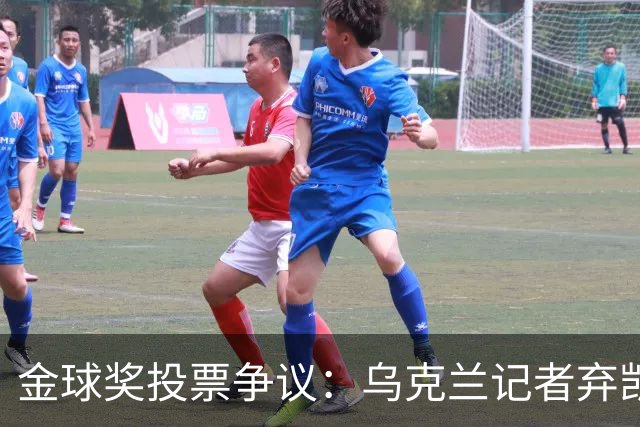 金球奖投票争议：乌克兰记者弃凯恩选鲁伊斯