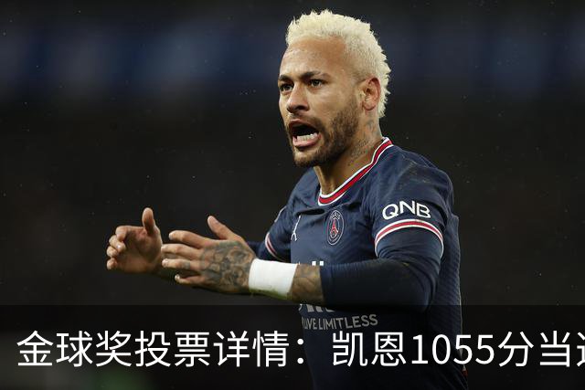 金球奖投票详情：凯恩1055分当选！仅领先28分 亚马尔881分