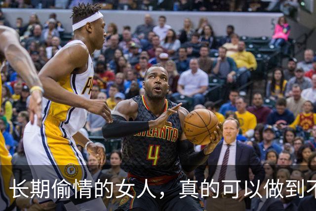 长期偷情的女人，真的可以做到不被发现吗？