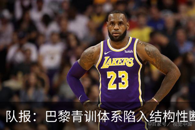 队报：巴黎青训体系陷入结构性断层困局，梯队球员难以进一线队