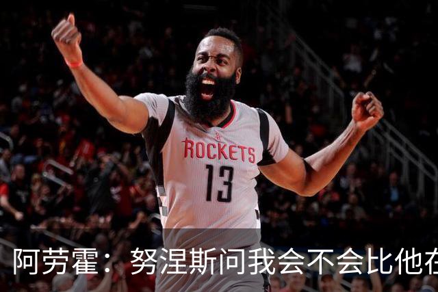 阿劳霍：努涅斯问我会不会比他在利物浦进更多球
