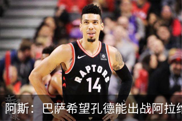 阿斯：巴萨希望孔德能出战阿拉维斯；克里斯滕森将复出