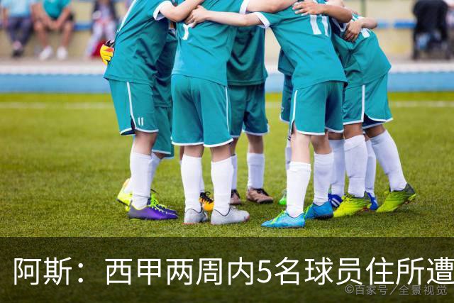 阿斯：西甲两周内5名球员住所遭盗，歹徒持枪作案