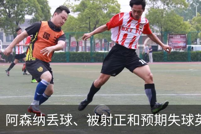 阿森纳丢球、被射正和预期失球英超最少，埃弗顿最近8个客场无胜