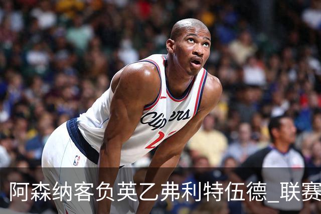 阿森纳客负英乙弗利特伍德 联赛杯出局引反思