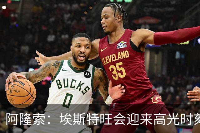 阿隆索：埃斯特旺会迎来高光时刻；英联杯出局只是小挫折
