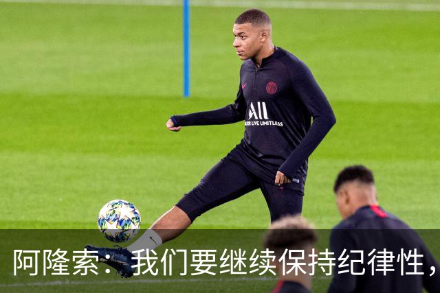 阿隆索：我们要继续保持纪律性，从帕尔默这张红牌中吸取教训