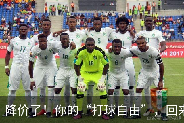 降价了！你的“打球自由”，回来了