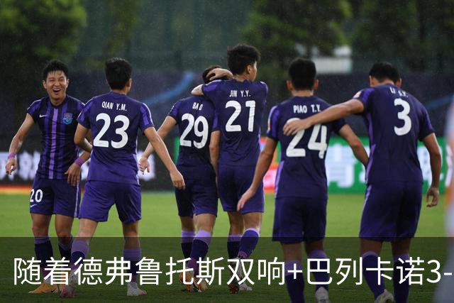 随着德弗鲁托斯双响+巴列卡诺3-0塞尔塔，西甲最新积分榜出炉