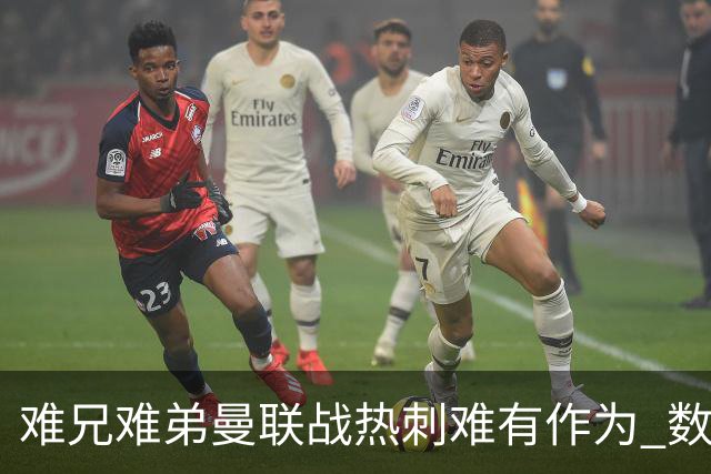 难兄难弟?曼联战热刺难有作为 数据示2-2战平