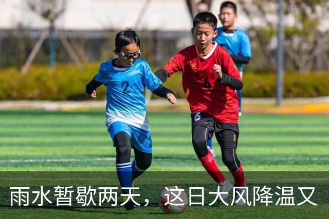 雨水暂歇两天，这日大风降温又“到货”→