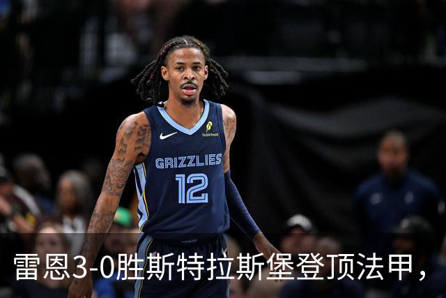 雷恩3-0胜斯特拉斯堡登顶法甲，海瑟：我们球队有灵魂有个性